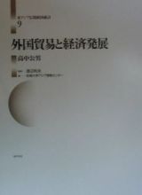 東アジア長期経済統計　外国貿易と経済発展　第９巻