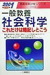 一般教養社会科学これだけは暗記しとこう　２００１年度版