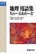 地理用語集「ちゃーと＆わーど」