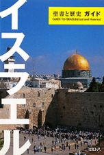 イスラエル　聖書と歴史ガイド