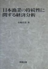 日本漁業の持続性に関する経済分析