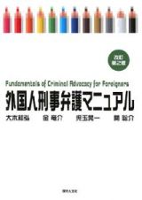 外国人刑事弁護マニュアル＜改訂第２版＞