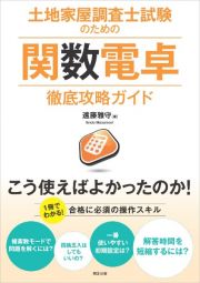 土地家屋調査士試験のための関数電卓徹底攻略ガイド