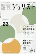 論究　ジュリスト　２０１７秋　特集：公共空間と法／最新刑事立法