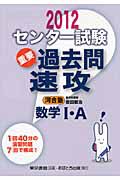 センター試験　重要過去問　速攻　数学１・Ａ　２０１２