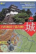 凸凹地図で読み解く日本の城