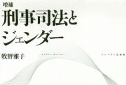 刑事司法とジェンダー　増補