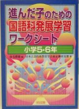 進んだ子のための国語科発展学習ワークシート　小学５・６