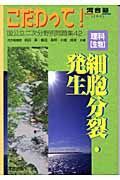 理科生物［生物］細胞分裂・発生