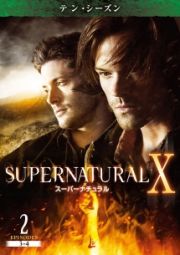 ＳＵＰＥＲＮＡＴＵＲＡＬ　Ｘ　＜テン・シーズン＞Ｖｏｌ．２