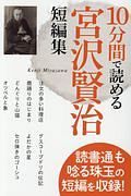 １０分間で読める　宮沢賢治短編集