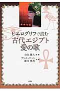 ヒエログリフで読む　古代エジプト愛の歌