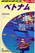 地球の歩き方　ベトナム　２００５～２００６