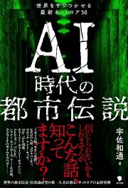 ＡＩ時代の都市伝説　世界をザワつかせる最新ネットロア５０