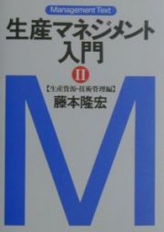 生産マネジメント入門２　生産資源・技術管理編