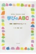 学びのＡＢＣ　教育・保育テキスト＆ノート