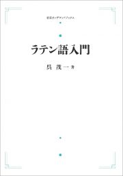 ラテン語入門＜オンデマンド版＞