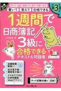 １週間で日商簿記３級に合格できるテキスト＆問題集　第３版　書いて覚えて合格できる