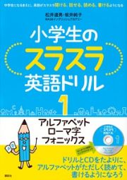 小学生のスラスラ英語ドリル　アルファベット　ローマ字　フォニックス