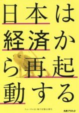 日本は経済から再起動する