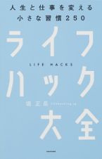 ライフハック大全　人生と仕事を変える小さな習慣２５０