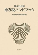 地方税ハンドブック　平成２３年