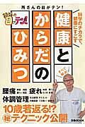 所さんの目がテン！健康とからだのひみつ