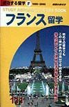 成功する留学　フランス留学　Ｆ（１９９９～２０００年版）