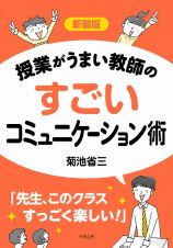 授業がうまい教師のすごいコミュニケーション術　新装版