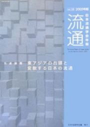 流通　東アジアの台頭と変貌する日本の流通