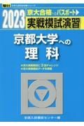 実戦模試演習　京都大学への理科　２０２３