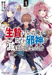 生贄になった俺が、なぜか邪神を滅ぼしてしまった件