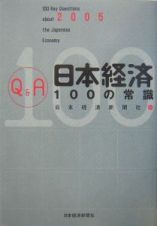 Ｑ＆Ａ日本経済１００の常識　２００５