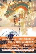 海翔けた龍の記憶　叶わぬ願い想いの先に