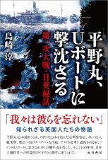 平野丸、Ｕボートに撃沈さる　第一次大戦・日英秘話