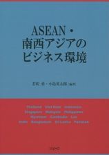 ＡＳＥＡＮ・南西アジアのビジネス環境