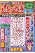 はつらつ元氣脳活ドリル点つなぎ　名言・熟語