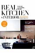 ＲＥＡＬ　ＫＩＴＣＨＥＮ＆ＩＮＴＥＲＩＯＲ