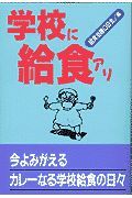 学校に給食アリ