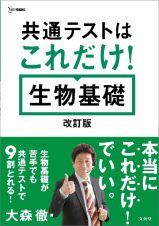 共通テストはこれだけ！　生物基礎