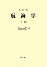 航海学＜五訂版＞（下）