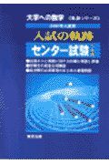 入試の軌跡／センター試験　２００１年入試用