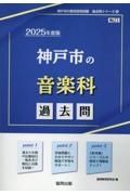 神戸市の音楽科過去問　２０２５年度版