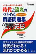 時代と流れのつかめる用語問題集　世界史Ｂ