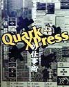 現場の必須テクニックＱｕａｒｋＸＰｒｅｓｓの仕事術