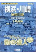 街の達人　横浜・川崎　神奈川県　便利情報地図