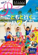 地球の歩き方　リゾートスタイル　こどもと行くハワイ　２０２０～２０２１