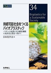 持続可能社会をつくるバイオプラスチック　バイオマス材料と生分解性機能の実用化と普及へ向けて