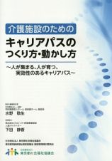 介護施設のためのキャリアパスのつくり方・動かし方－人が集まる、人が育つ、実効性のあるキャリアパス