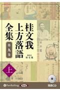 桂文我　上方落語全集（上）　落語ＣＤ